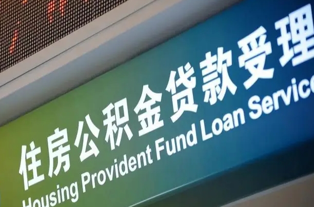商贷房怎么换公积金房_怀化公积金代办服务