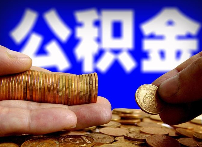 公积金为啥自己不能交了-怀化公积金代办服务